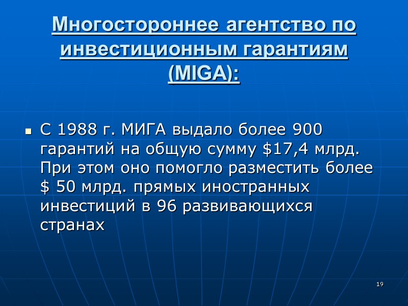Многостороннее агентство по инвестиционным гарантиям (MIGA):   С 1988 г. МИГА выдало более